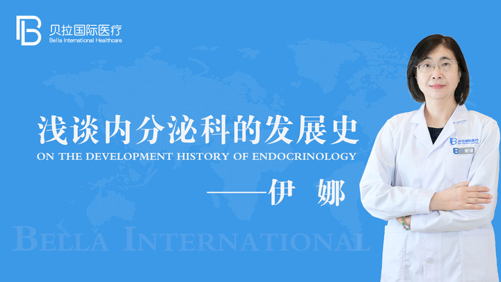 伊娜《浅谈内分泌科的发展史》