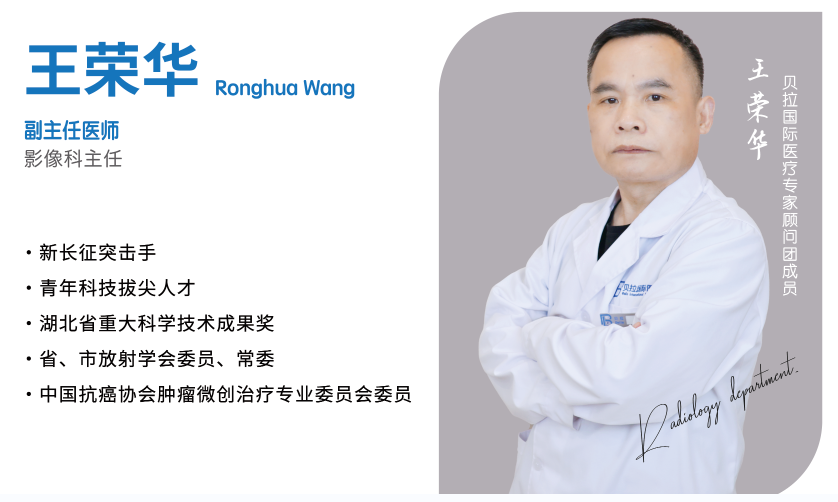 【王荣华】_影像科_副主任医师-贝拉国际医疗中心